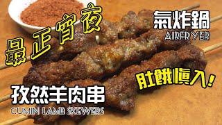 孜然羊肉串/氣炸鍋/最正百吃不厭宵夜 簡單做屋企隨時食/空氣炸鍋羊肉串/氣炸鍋食譜/Cumin lamb skewers/Airfryer/氣炸鍋串燒/氣炸鍋羊肉串/中文字幕