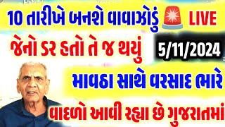 ભારે વરસાદની આગાહી  Live: ગાજવીજ સાથે વરસાદ, Heavy Rain Forecast in Gujarat in 24 Hours, Weather Tv