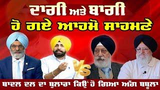 Live :-ਦਾਗੀ ਤੇ ਬਾਗੀ ਹੋ ਗਏ ਆਹਮੋ ਸਾਹਮਣੇ | Khabarsar - Behind The News |