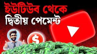 ইউটিউব থেকে আমার দ্বিতীয় ইনকাম  My second income from YouTube 