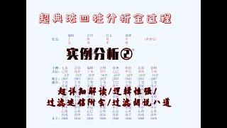 【八字第二集】四柱八字算命时的详细分析思路，分析过程