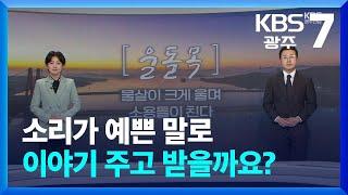 [뉴스7 광주·전남 클로징] 소리가 예쁜 말로 이야기 주고 받을까요? / KBS  2024.10.08.