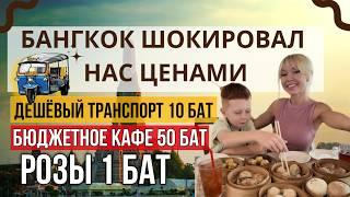 Бангкок за копейки! Дешевый транспорт, кафе, розы за 1 бат и массаж за 140 бат. Речные паромы.