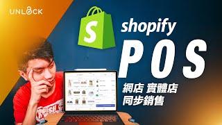 Shopify教學2024 | Shopify POS 網店實體店同步銷售 | #UNLOCK #網店教學