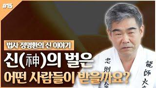 [대성TV] 신의 벌, 어떤 사람들이 받는 걸까요? 【Feat. 경기광주 용한무당 정명환 법사】