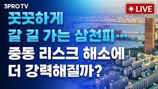 [25.06.24 오전 방송 전체보기] '이스라엘-이란' 휴전 합의부터 연준 훈풍까지…글로벌 증시 고비 넘겼나 / 하반기, 코스피 상승을 전망하는 6가지 주요 이유