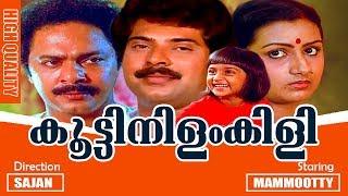 Koottinilamkili | Malayalam Super Hit Full Movie | Mammootty | Menaka | Baby Shalini