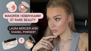 RARE BEAUTY| CHANEL против LAURA MERCIER POWDER | ОБЗОР НОВИНОК 2024