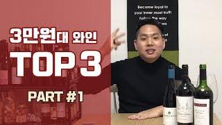 [와미남] 마트에서 살 수 있는 맛있는 3만원대 와인 Top3 추천! (Part 1/3) 누구나 좋아하는 가성비 좋은 밸류 와인들 (리뷰 및 설명, 구매처)