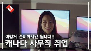 캐나다 사무직 취업 (캐나다 학력, 경력 X) 구직 및 면접 후기 및 꿀팁 | 입국 5주 만에 첫 출근 | 취준생 화이팅