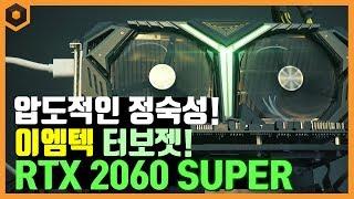 압도적인 정숙성! 초대형 히트싱크! 이엠텍 지포스 RTX 2060 Super 터보젯!