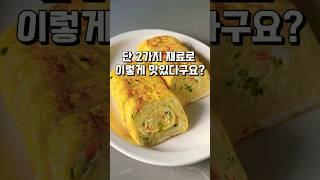 계란말이 양념 이 두 가지만 넣어보세요. Egg rolled Omelette #계란말이 #kfood #koreanfood #계란반찬 #레시피 #홈쿡 #cooking