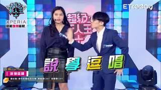 超級新人王+ 李姵儀 洪祝榮正｜說學逗唱｜崇右影藝科技大學演藝事業系 主持搞笑組  EP05