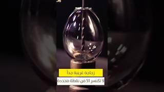 أغرب زجاجة في العالم.      #subscribe  #زجاج #glass #world #العالم #المغرب_الجزائر #الخليج #india