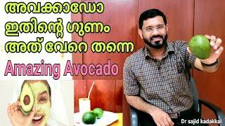 Amazing Avocado,(Healthy juice) അവക്കാഡോ ഫ്രൂട്ടിന്റെ ഗുണങ്ങൾ അറിയുക.  ഹെൽത്തി ജ്യൂസ് കുടിക്കാം