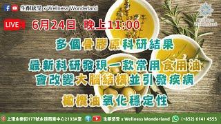 【生酮感受】多個骨膠原科研結果 | 最新科研發現一款常用食用油會改變大腦結構並引發疾病 | 橄欖油氧化穩定性