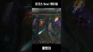 천상계 징크스 펜타킬(High Elo Jinx Pentakill) #1
