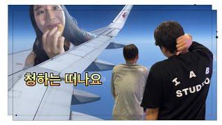 15년 남사친의 인천공항 배웅️ 청하의 눈물젖은 빵 동방항공타고 항저우가기