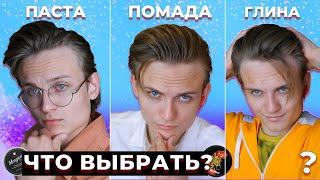 ЛУЧШЕЕ Средство Для Мужских ВОЛОС! Глина, Помада Или Гель?! | Чем И КАК Укладывать Причёску в 2022 ?