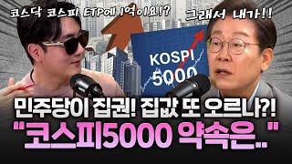 이재명 "코스피5000! 코스닥 코스피 ETF 1억 투자! 그리고 집값 안정"