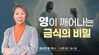 { 영이 깨어나는 금식의 비밀 } | 제시카 윤 목사 | 잠근동산 | 덮은우물 | 봉한샘 | 동산의샘 | 저자 | 미국에서 나이롱 목사가 깨어지는 이야기