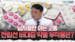 [닥터OBS] 남자들만 아는 고통, 전립선 비대증 약물 부작용은?