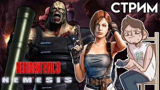 Resident Evil 3 PS1 СТРИМ третий