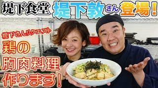 【爆笑】堤下食堂 堤下敦さんと初コラボ！