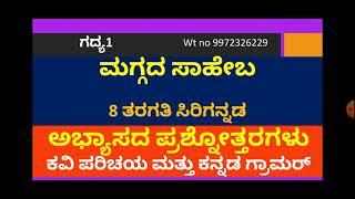 CLASS 8 ಕನ್ನಡ  ಗದ್ಯ1 ಮಗ್ಗದ ಸಾಹೇಬ -ಅಭ್ಯಾಸದ ಪ್ರಶ್ನೋತ್ತರಗಳು -ಕವಿಯ ಪರಿಚಯ,ಕನ್ನಡಗ್ರಾಮರ್ @RKclasses-lrm