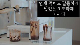 아이스초코라떼 레시피 두가지 방법. 초코에몽,빅트레인