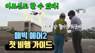 [매빅 에어2] 드론 첫비행 가이드 1 | 어르신도 할 수 있다!! | Mavic air2 Senior First Flight Guide.