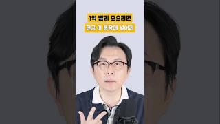 1억 빨리 모으려면 현금 이 통장에 넣어라 #김경필 #돈쭐남 #1억 #돈모으기