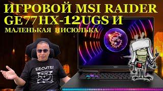 Маленькая злобная писюлька и ремонт игрового ноутбука MSI RAIDER GE77HX 12UGS (2022) с...