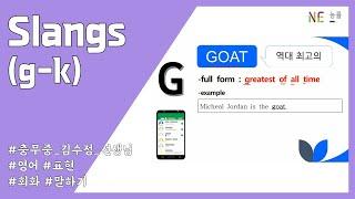 [영어] Slangs (G~K) (최신 슬랭 정리 3편)