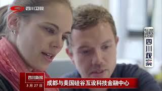 成都与美国硅谷互设科技金融中心