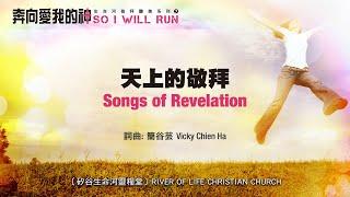 天上的敬拜 Songs of Revelation (生命河敬拜讚美系列 7：奔向愛我的神) 小組敬拜用