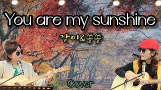 You are my sunshine_Elizabeth Mitchell_cover by Rose&bbssong