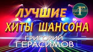 ЛУЧШИЕ ХИТЫ ШАНСОНА !!! ТОП ПЕСЕН Григория Герасимова !!!