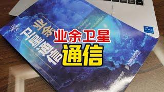 业余无线电爱好者推荐丛书《业余卫星通信》【业余无线电】