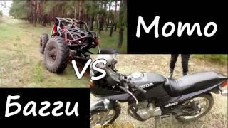 Багги против мотоцикла Honda CBX 125. Краулер VS мотоцикл. Самодельный багги VS Мото.