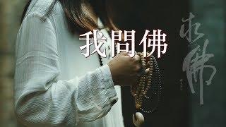 禪心美文《我問佛》唯美感人