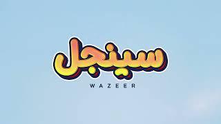 Wazeer -  Single (Official Video) | ( وزير - سنجل ( عايش سنجل لا ابالى