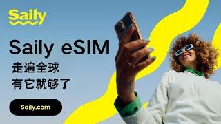 全球无漫游费！Saily eSIM旅行上网神器 | 180+国家流量套餐，简单设置立刻联网！#eSIM #全球流量套餐 #旅行上网解决方案 #SIM卡替代 #SailyeSIM #无漫游费 #全球联网