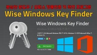 분실한 윈도우 / 오피스 제품키 확인 할 수 있는 프로그램 Wise Windows Key Finder