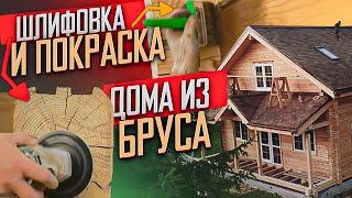 Шлифовка и покраска дома из бруса