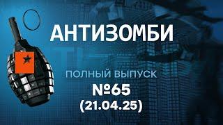 Антизомби 2025 | Симоньян ДАЛА ЗАДНЮЮ! Донецк на грани ВЫЖИВАНИЯ - 65 ПОЛНЫЙ выпуск 21.04.25