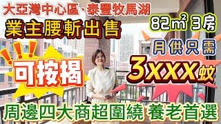 【大亞灣中心區·泰豐牧馬湖】 82㎡3房 高樓層 朝正南向|腰斬出售 仲可按揭！月供只需3xxx蚊|樓下濕街市場 周邊四大商超圍繞應有盡有 養老首選#筍盤 #大亞灣