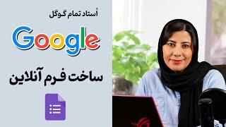 ساخت انواع فرم و پرسشنامه با گوگل فرم (Google Form)