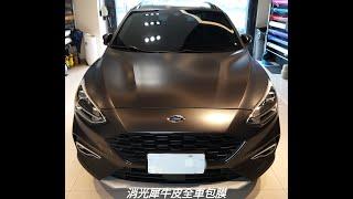 Ak車體包膜 Focus 跨界五門 全車消光犀牛皮包膜