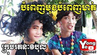 បំពេញមុខបំពេញមាត់ ពី នំ​ Apollo, New Comedy from Rathanak Vibol Yong Ye